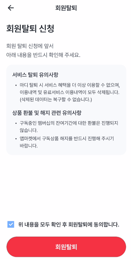 탈퇴 확인 화면